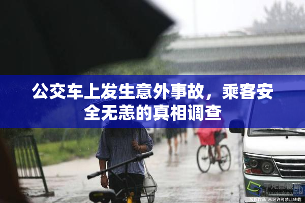 公交车上发生意外事故，乘客安全无恙的真相调查