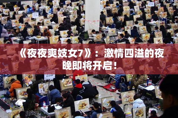 《夜夜爽妓女7》：激情四溢的夜晚即将开启！