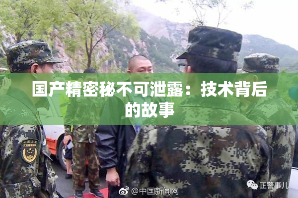 国产精密秘不可泄露：技术背后的故事