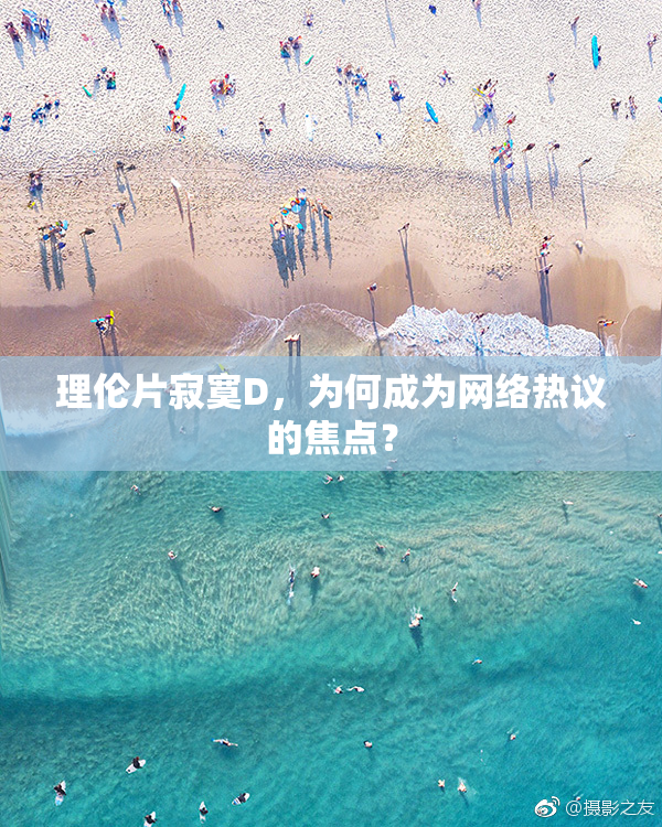 理伦片寂寞D，为何成为网络热议的焦点？