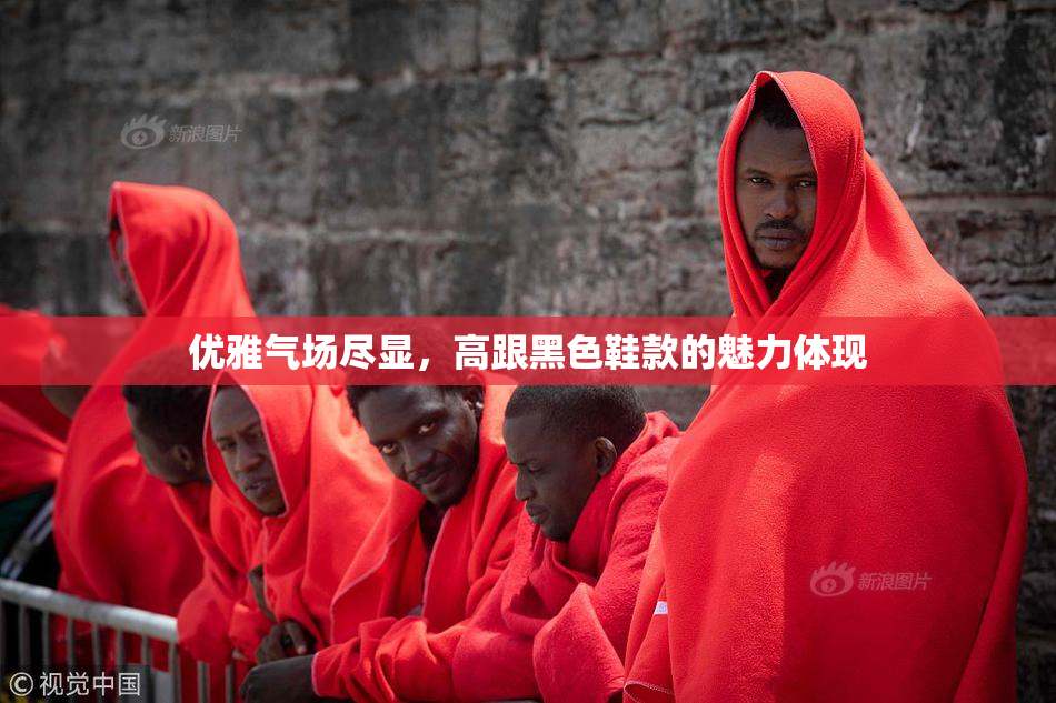 优雅气场尽显，高跟黑色鞋款的魅力体现