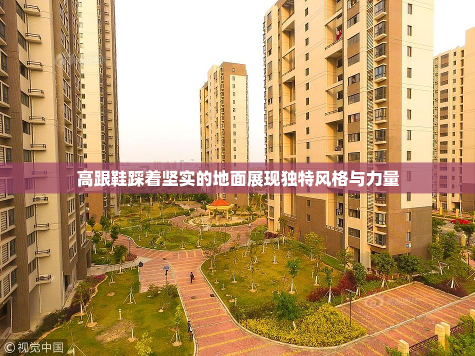 高跟鞋踩着坚实的地面展现独特风格与力量