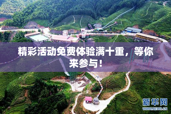 精彩活动免费体验满十重，等你来参与！