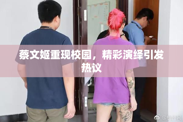 蔡文姬重现校园，精彩演绎引发热议