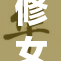 修女重塑生活：走出信仰的阴影寻找自我