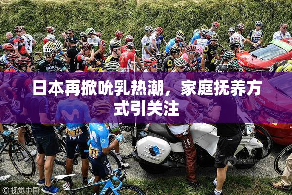 日本再掀吮乳热潮，家庭抚养方式引关注
