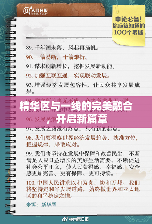 精华区与一线的完美融合，开启新篇章