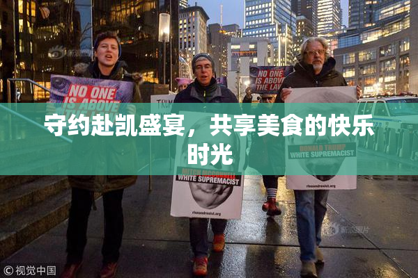 守约赴凯盛宴，共享美食的快乐时光