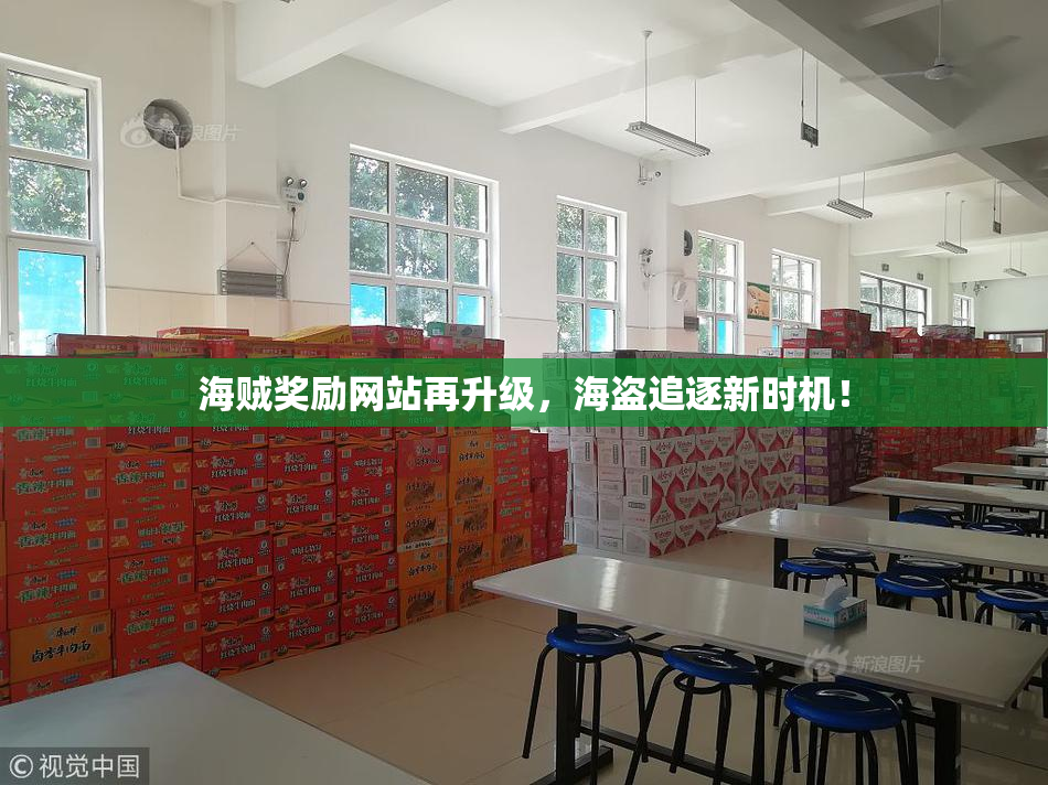 海贼奖励网站再升级，海盗追逐新时机！