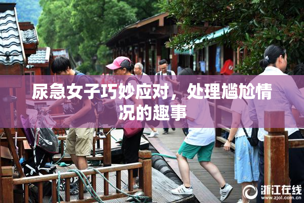 尿急女子巧妙应对，处理尴尬情况的趣事