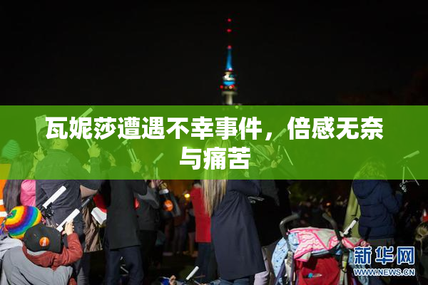 瓦妮莎遭遇不幸事件，倍感无奈与痛苦