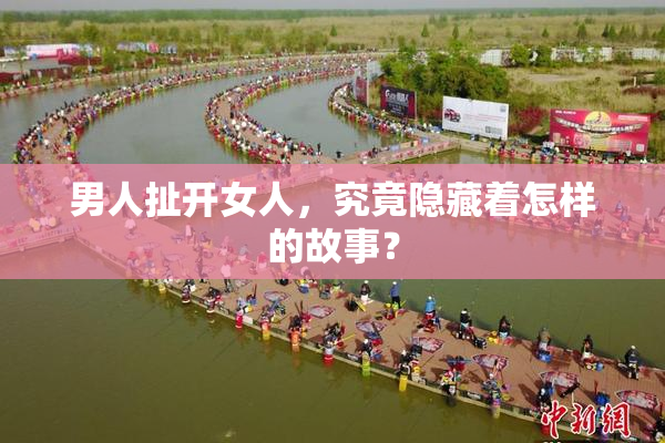 男人扯开女人，究竟隐藏着怎样的故事？