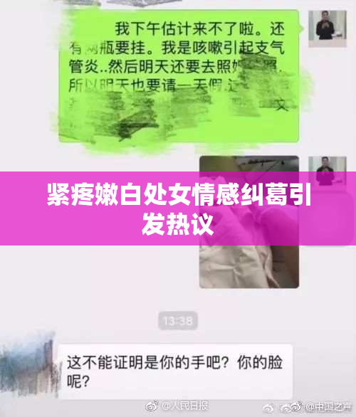 紧疼嫩白处女情感纠葛引发热议