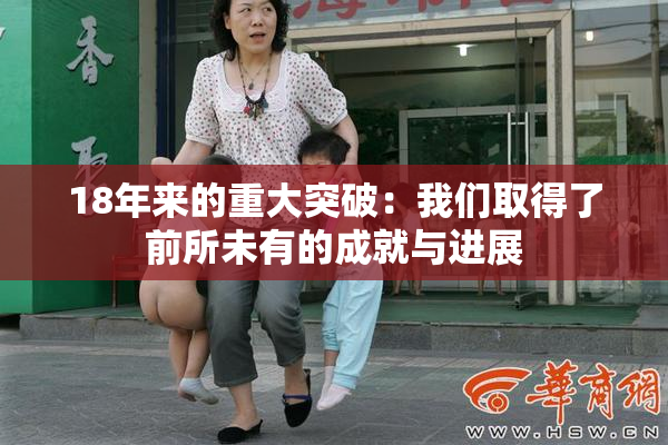 18年来的重大突破：我们取得了前所未有的成就与进展