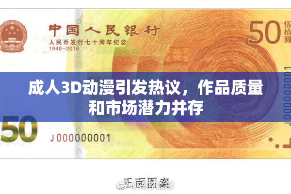 成人3D动漫引发热议，作品质量和市场潜力并存