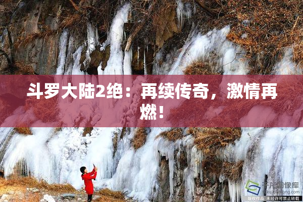 斗罗大陆2绝：再续传奇，激情再燃！
