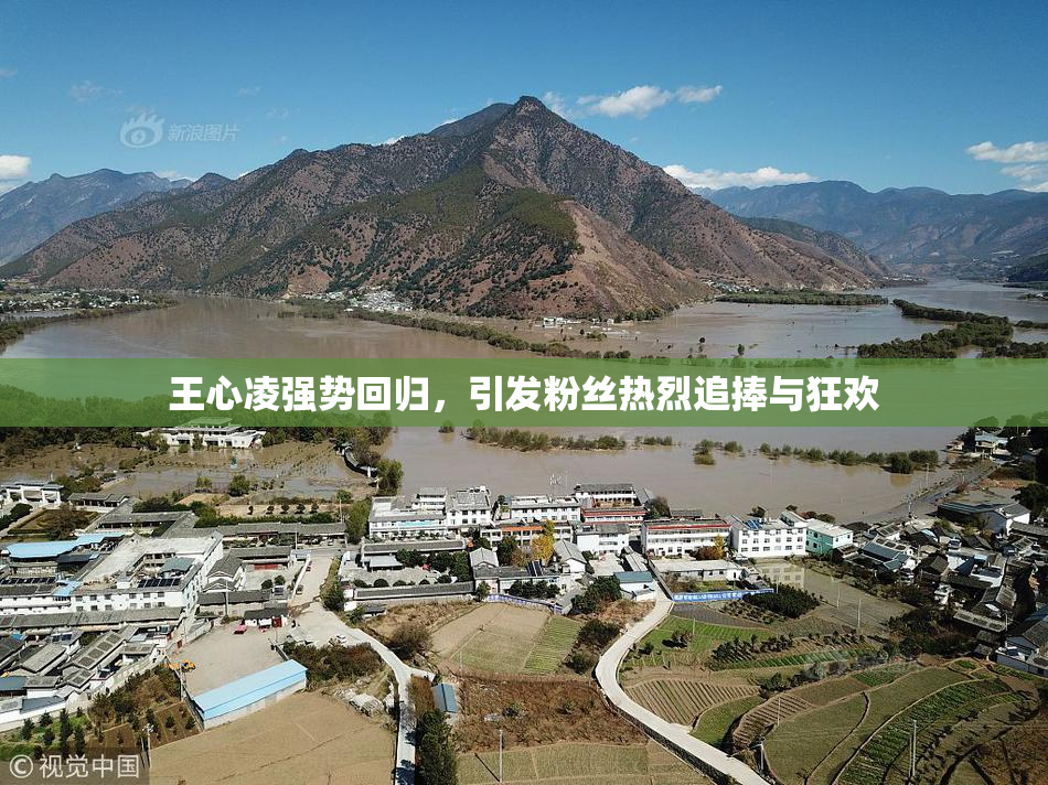 王心凌强势回归，引发粉丝热烈追捧与狂欢