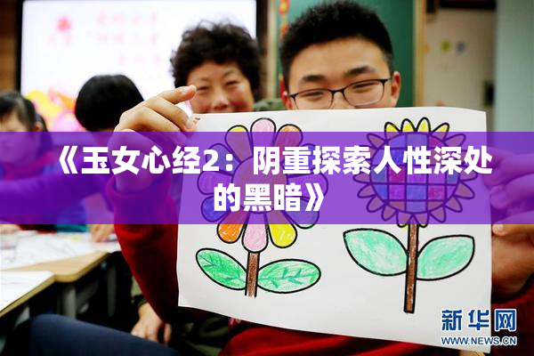 《玉女心经2：阴重探索人性深处的黑暗》