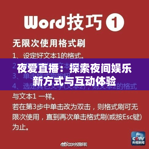 夜爱直播：探索夜间娱乐新方式与互动体验
