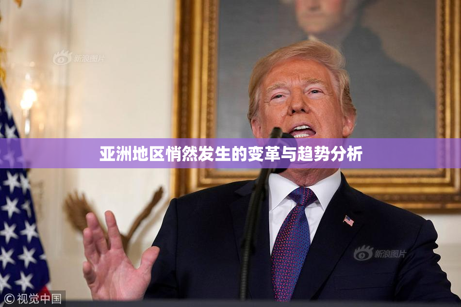 亚洲地区悄然发生的变革与趋势分析