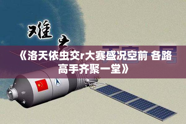《洛天依虫交r大赛盛况空前 各路高手齐聚一堂》