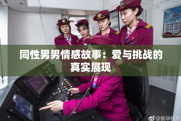 同性男男情感故事：爱与挑战的真实展现