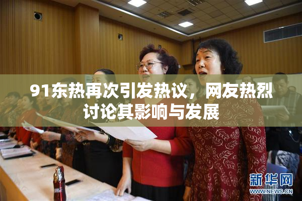 91东热再次引发热议，网友热烈讨论其影响与发展