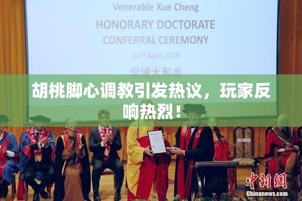 胡桃脚心调教引发热议，玩家反响热烈！
