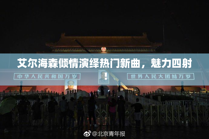 艾尔海森倾情演绎热门新曲，魅力四射！