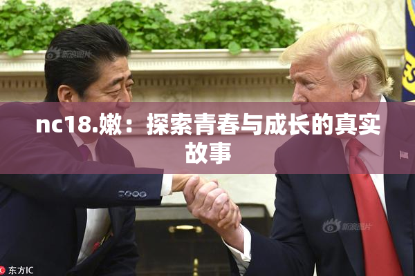 nc18.嫩：探索青春与成长的真实故事
