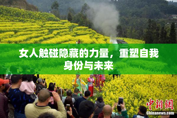 女人触碰隐藏的力量，重塑自我身份与未来