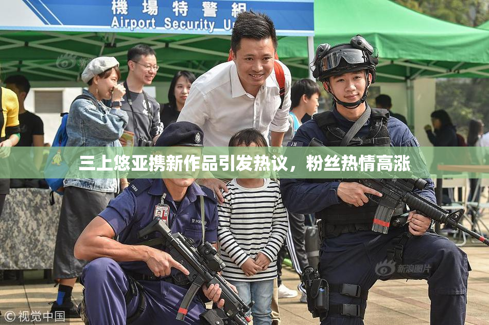 三上悠亚携新作品引发热议，粉丝热情高涨