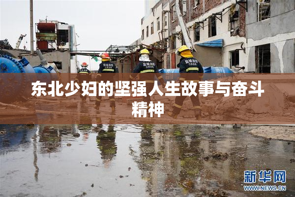 东北少妇的坚强人生故事与奋斗精神