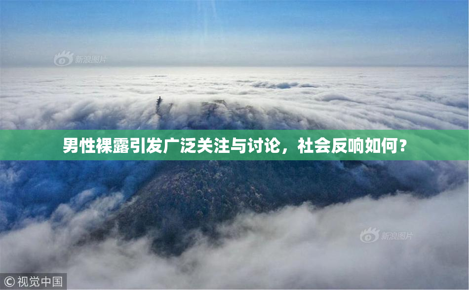 男性裸露引发广泛关注与讨论，社会反响如何？