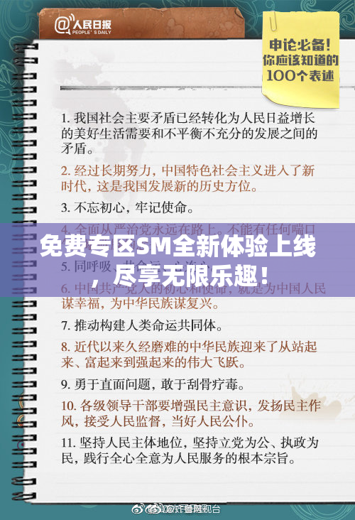 免费专区SM全新体验上线，尽享无限乐趣！