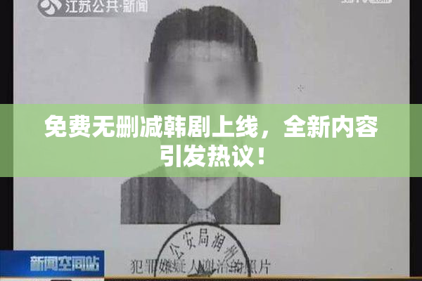 免费无删减韩剧上线，全新内容引发热议！