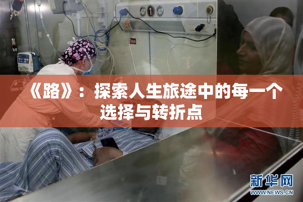 《路》：探索人生旅途中的每一个选择与转折点