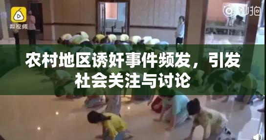 农村地区诱奸事件频发，引发社会关注与讨论