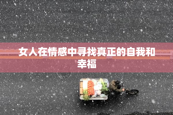 女人在情感中寻找真正的自我和幸福