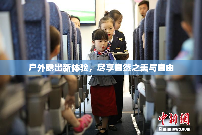 户外露出新体验，尽享自然之美与自由