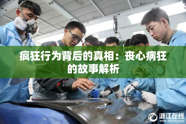疯狂行为背后的真相：丧心病狂的故事解析