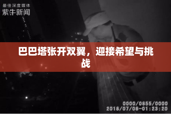 巴巴塔张开双翼，迎接希望与挑战