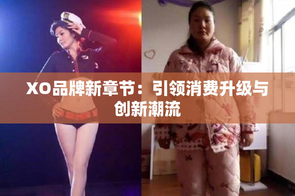 XO品牌新章节：引领消费升级与创新潮流