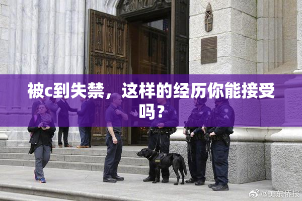 被c到失禁，这样的经历你能接受吗？