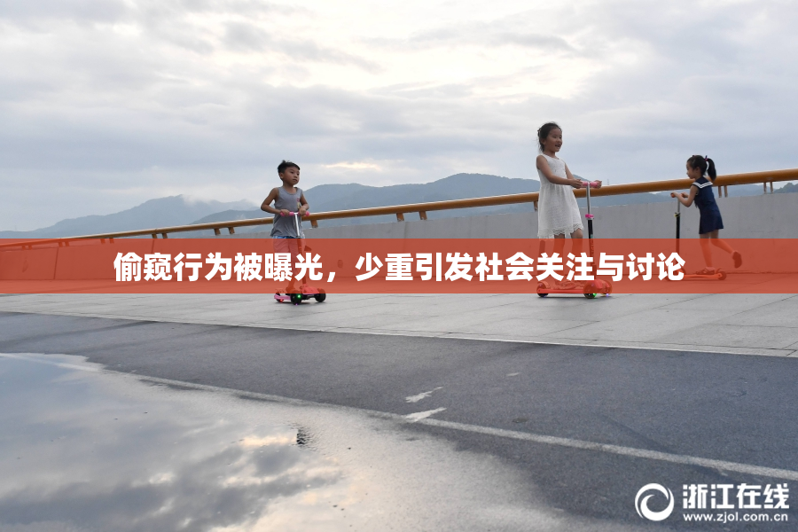 偷窥行为被曝光，少重引发社会关注与讨论