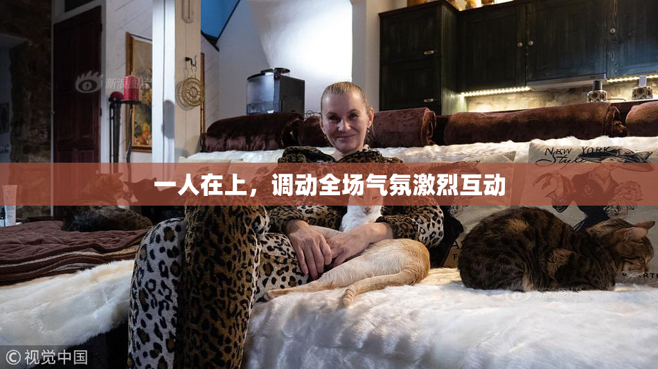 一人在上，调动全场气氛激烈互动