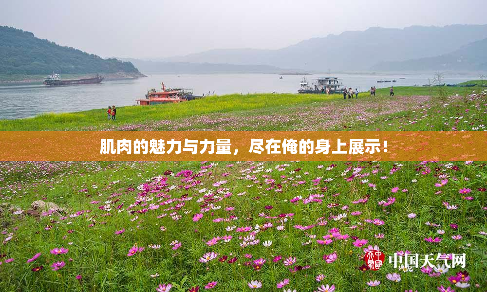 肌肉的魅力与力量，尽在俺的身上展示！