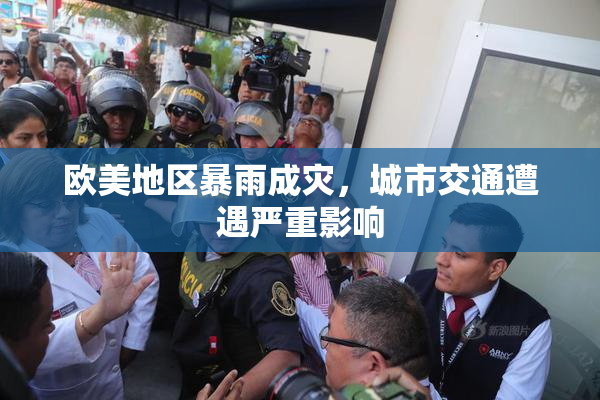 欧美地区暴雨成灾，城市交通遭遇严重影响