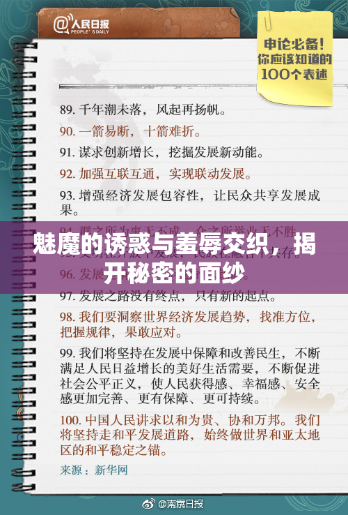 魅魔的诱惑与羞辱交织，揭开秘密的面纱