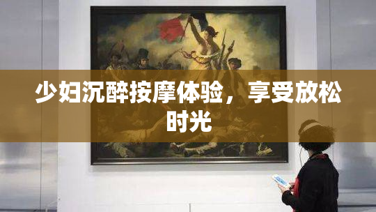 少妇沉醉按摩体验，享受放松时光